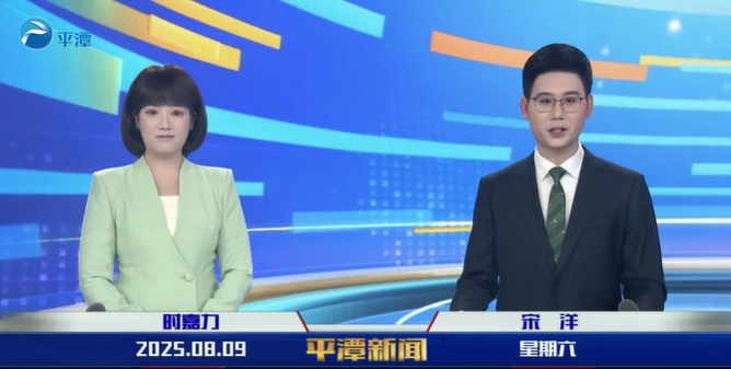 2025年8月9日《平潭新聞》